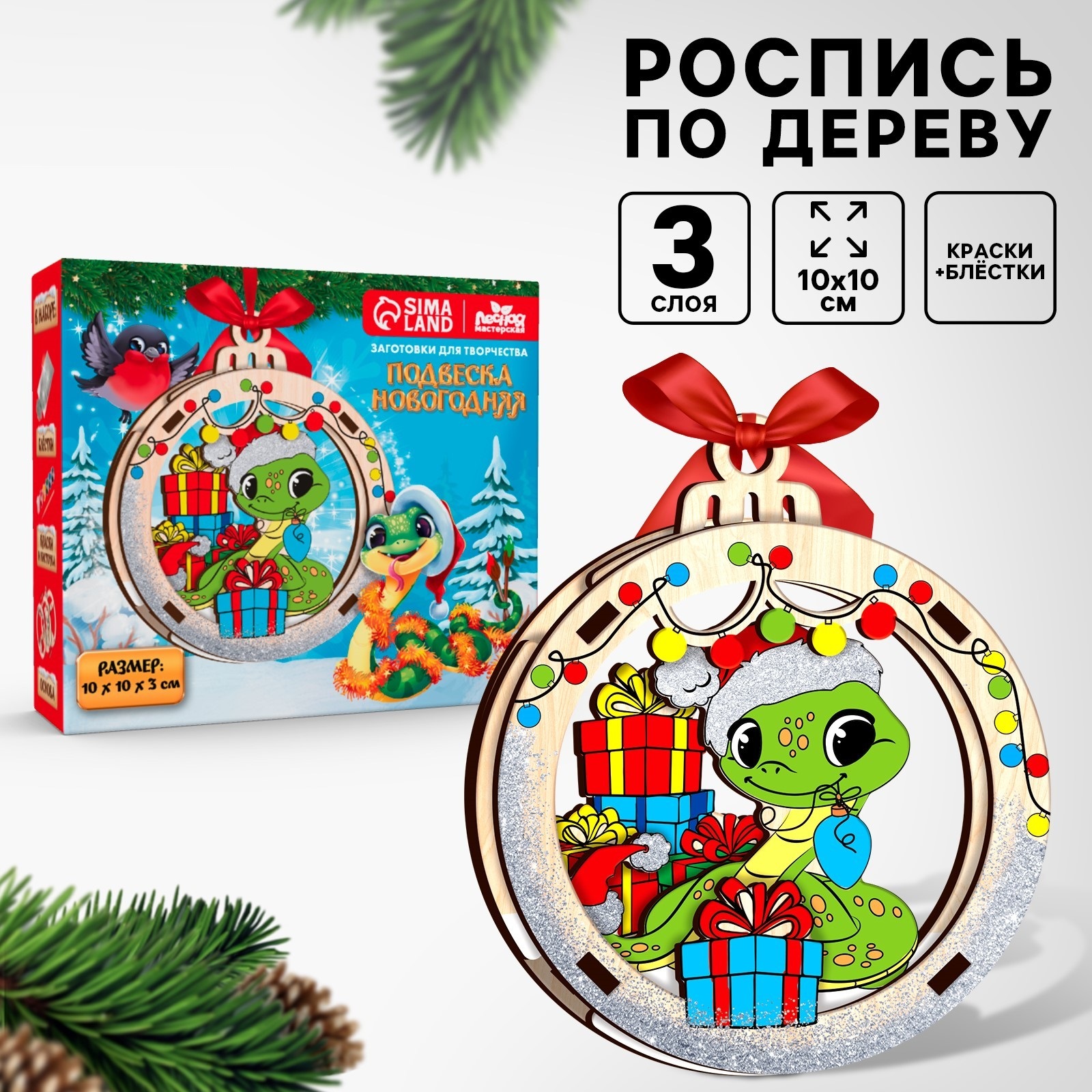 Роспись по дереву Лесная мастерская Подарок от змейки, 10х10 см, 3 слоя, Подарок от змейки
Роспись по дереву Лесная мастерская Подарок от змейки, 10х10 см, 3 слоя, Подарок от змейки