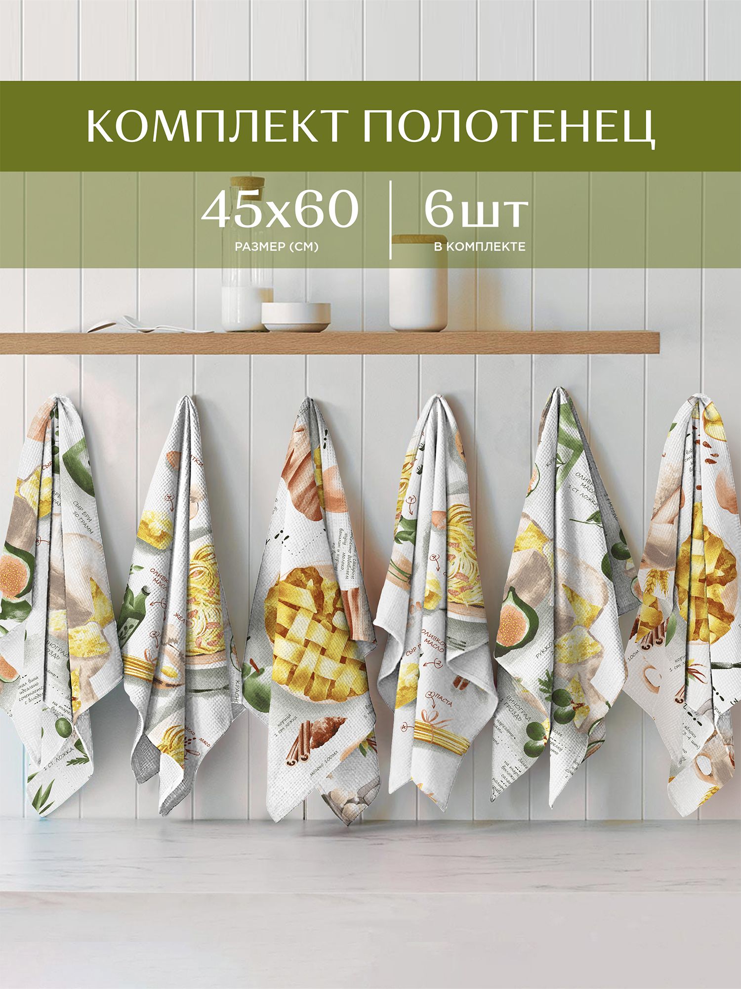 Комплект вафельных полотенец 45х60 (6 шт.) Унисон 33139-1 Kitchen recipes, Белый, Унисон213
Комплект вафельных полотенец 45х60 (6 шт.) Унисон 33139-1 Kitchen recipes, Белый, Унисон213