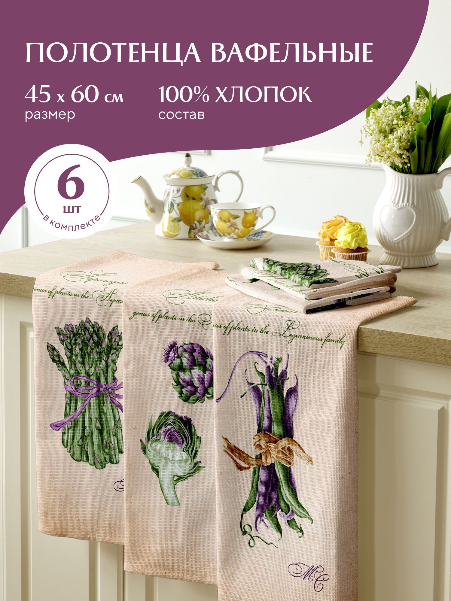 Комплект вафельных полотенец 45х60 (6 шт.) Mia Cara 30541-1 Asparagus, Бежевый, Mia Cara219
Комплект вафельных полотенец 45х60 (6 шт.) Mia Cara 30541-1 Asparagus, Бежевый, Mia Cara219