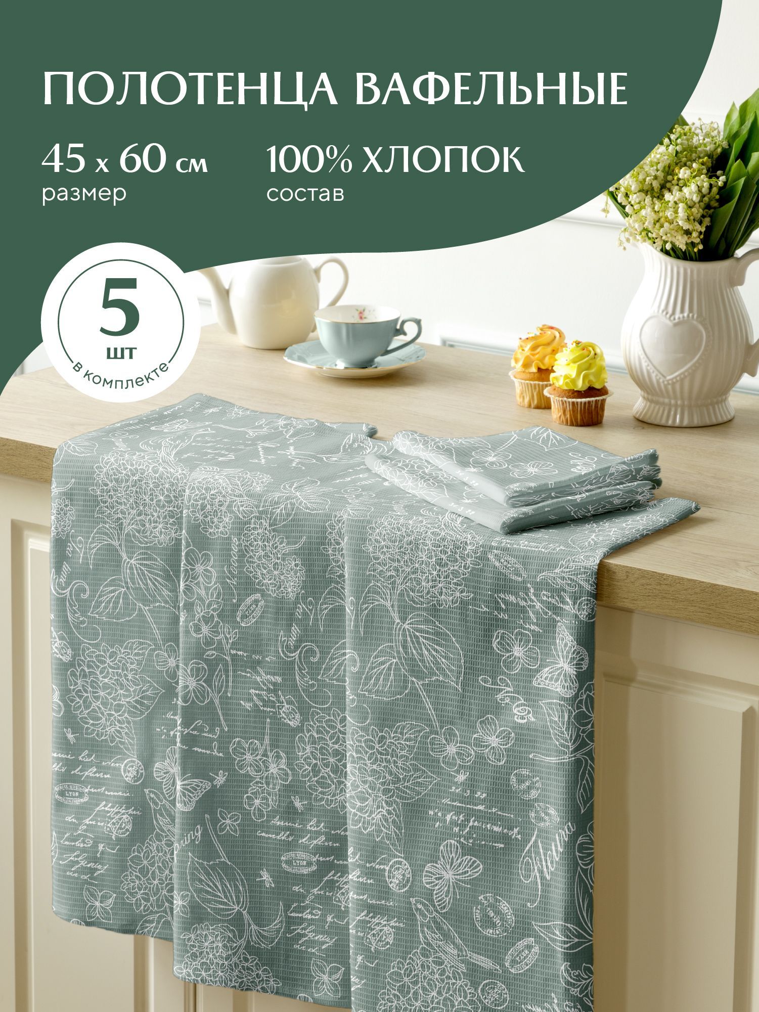 Комплект вафельных полотенец 45х60 (5 шт.) Mia Cara 30284-10 Жозефина оливковый, Зеленый, Mia Cara219
Комплект вафельных полотенец 45х60 (5 шт.) Mia Cara 30284-10 Жозефина оливковый, Зеленый, Mia Cara219