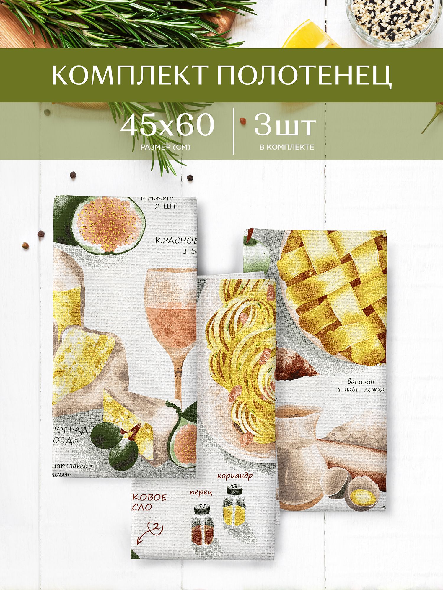 Комплект вафельных полотенец 45х60 (3 шт.) Унисон 33139-1 Kitchen recipes, Белый, Унисон213 ваф. 16-0
Комплект вафельных полотенец 45х60 (3 шт.) Унисон 33139-1 Kitchen recipes, Белый, Унисон213 ваф. 16-0