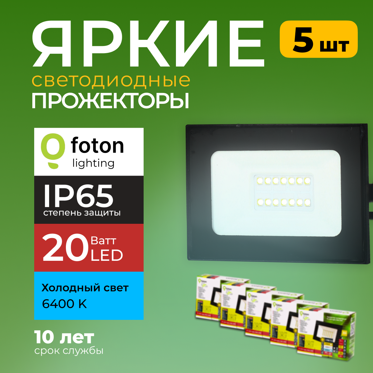 Прожектор светодиодный Foton Lighting Fl-Led Light-Pad 20 Вт 6400K, черный 1700лм 5шт, FL-LED
Прожектор светодиодный Foton Lighting Fl-Led Light-Pad 20 Вт 6400K, черный 1700лм 5шт, FL-LED