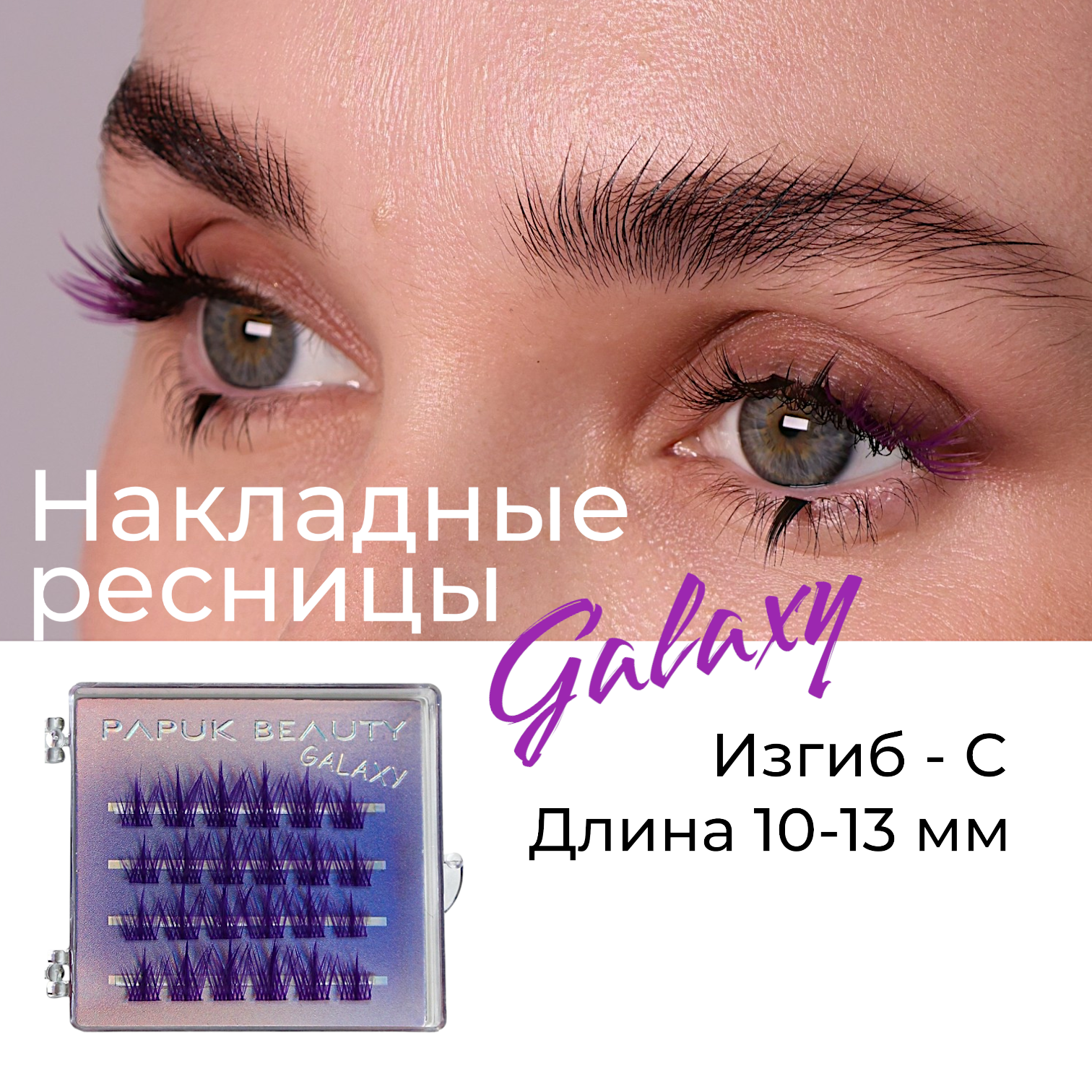 Накладные Ресницы PAPUK BEAUTY Цветные Пучки Galaxy Purple, Фиолетовый, Purple
Накладные Ресницы PAPUK BEAUTY Цветные Пучки Galaxy Purple, Фиолетовый, Purple