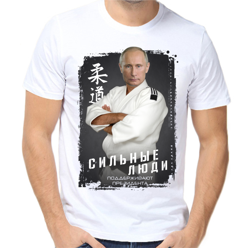 Футболка мужская белая 52 р-р с Путиным в кимоно сильные люди, Белый, fm_silnye_lyudi_podderzhivayut_prezidenta
Футболка мужская белая 52 р-р с Путиным в кимоно сильные люди, Белый, fm_silnye_lyudi_podderzhivayut_prezidenta
