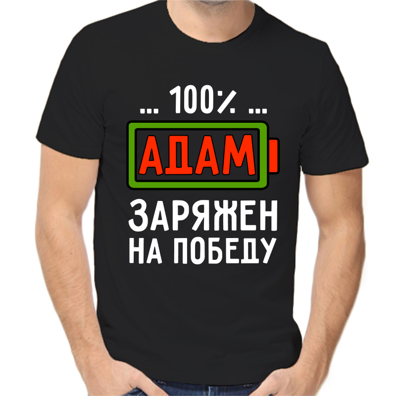 Футболка мужская черная 46 р-р адам заряжен на победу, Черный, fm_adam_zaryazhen_na_pobedu
Футболка мужская черная 46 р-р адам заряжен на победу, Черный, fm_adam_zaryazhen_na_pobedu