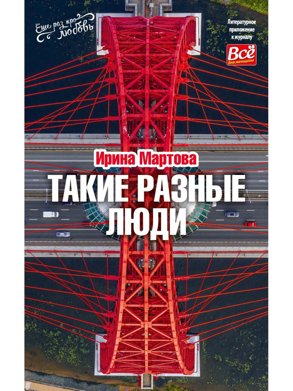 фото Книга такие разные люди иванов монамс медиа