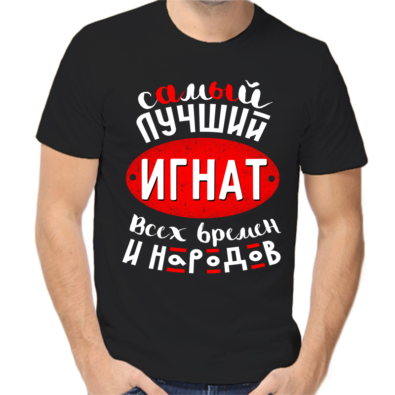 Футболка мужская черная 50 р-р самый лучший Игнат всех времён и народов, Черный, fm_samyy_luchshiy_ignat_vseh_vremen
Футболка мужская черная 50 р-р самый лучший Игнат всех времён и народов, Черный, fm_samyy_luchshiy_ignat_vseh_vremen