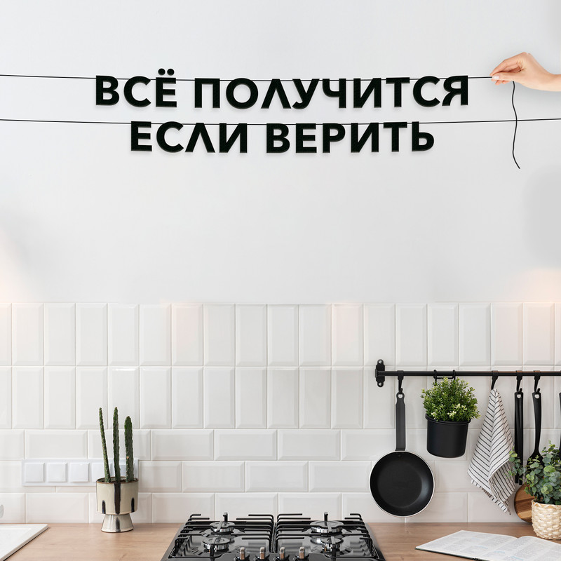Гирлянда-растяжка Всё получится если верить VN442 черная, Черный, Всё получится если верить
Гирлянда-растяжка Всё получится если верить VN442 черная, Черный, Всё получится если верить