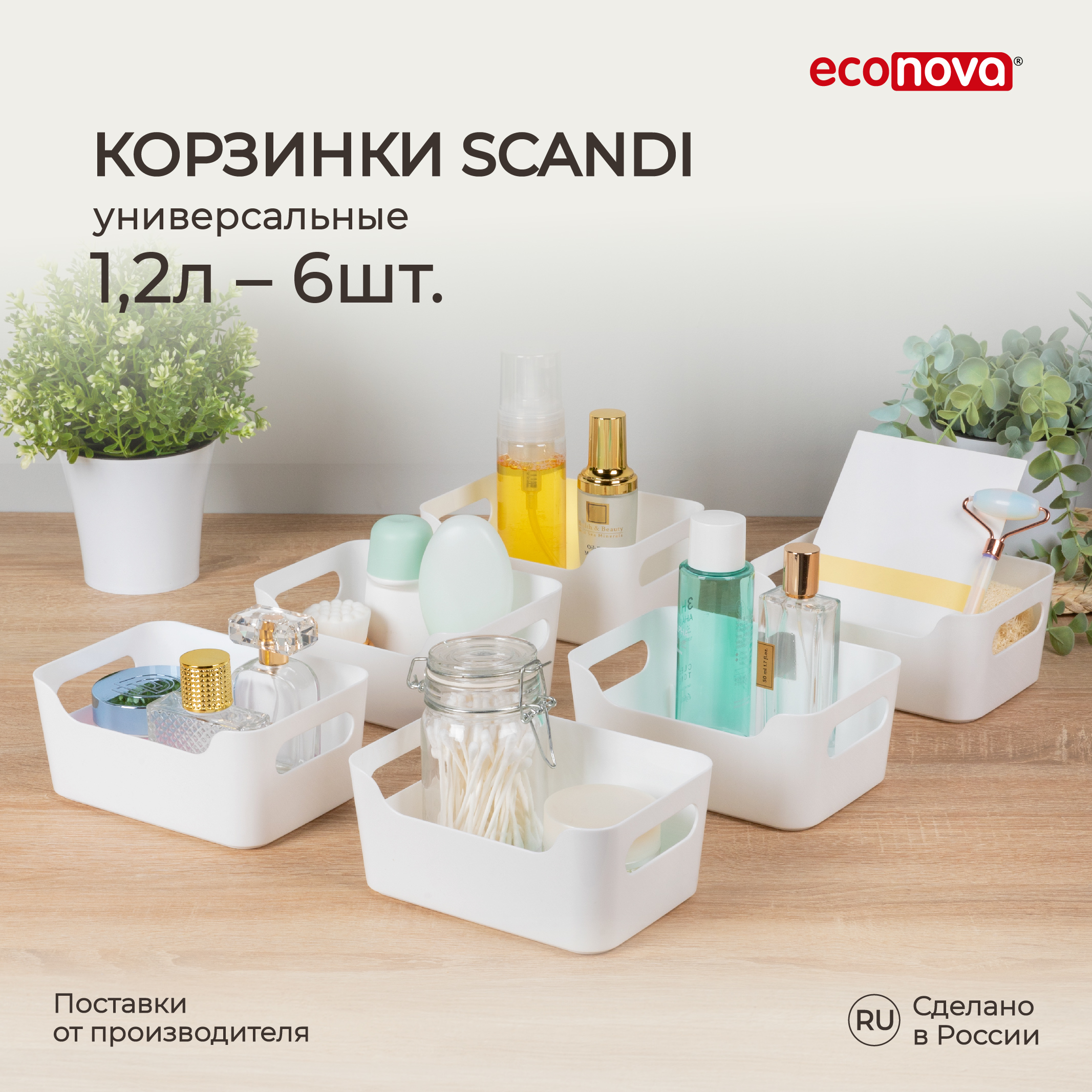 Комплект корзинок универсальных Scandi 1,2 л, 6 шт, 17x12x7,5 см, белый, Корзинки универсальные Scandi, 17x12x7,5 см, 1,2 л
Комплект корзинок универсальных Scandi 1,2 л, 6 шт, 17x12x7,5 см, белый, Корзинки универсальные Scandi, 17x12x7,5 см, 1,2 л