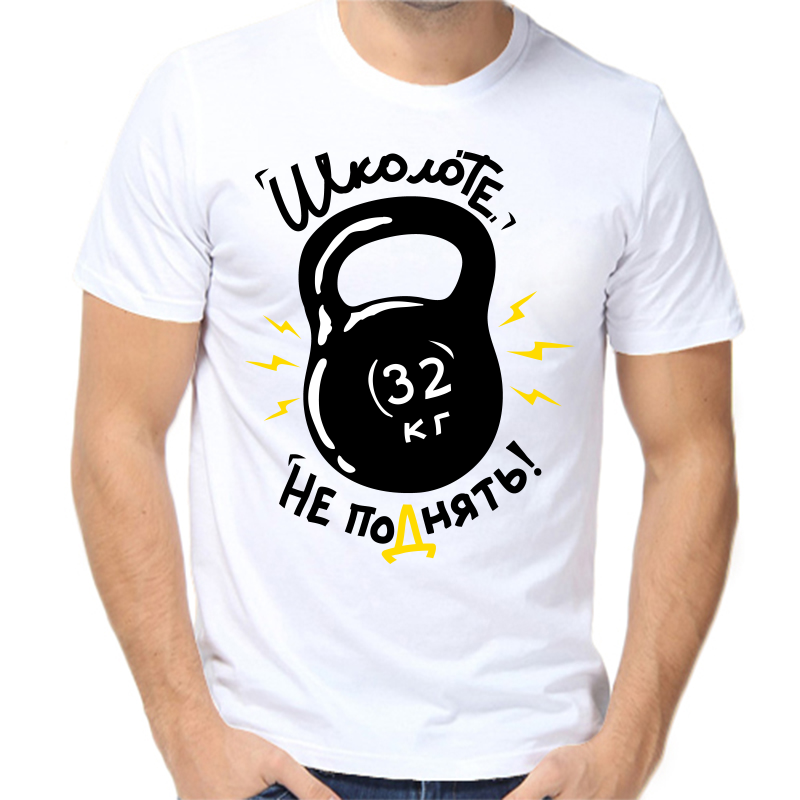 Футболка мужская белая 42 р-р школоте не поднять, Белый, fm_shkolote_ne_podnyat
Футболка мужская белая 42 р-р школоте не поднять, Белый, fm_shkolote_ne_podnyat