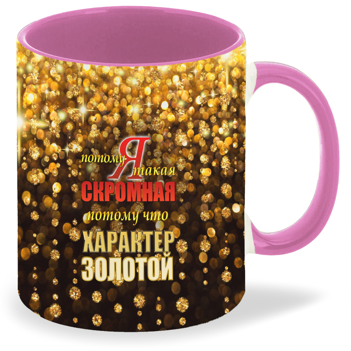 Кружка CoolPodarok Я такая скромная потому что характер золотой, Я такая скромная потому что характер золотой
Кружка CoolPodarok Я такая скромная потому что характер золотой, Я такая скромная потому что характер золотой