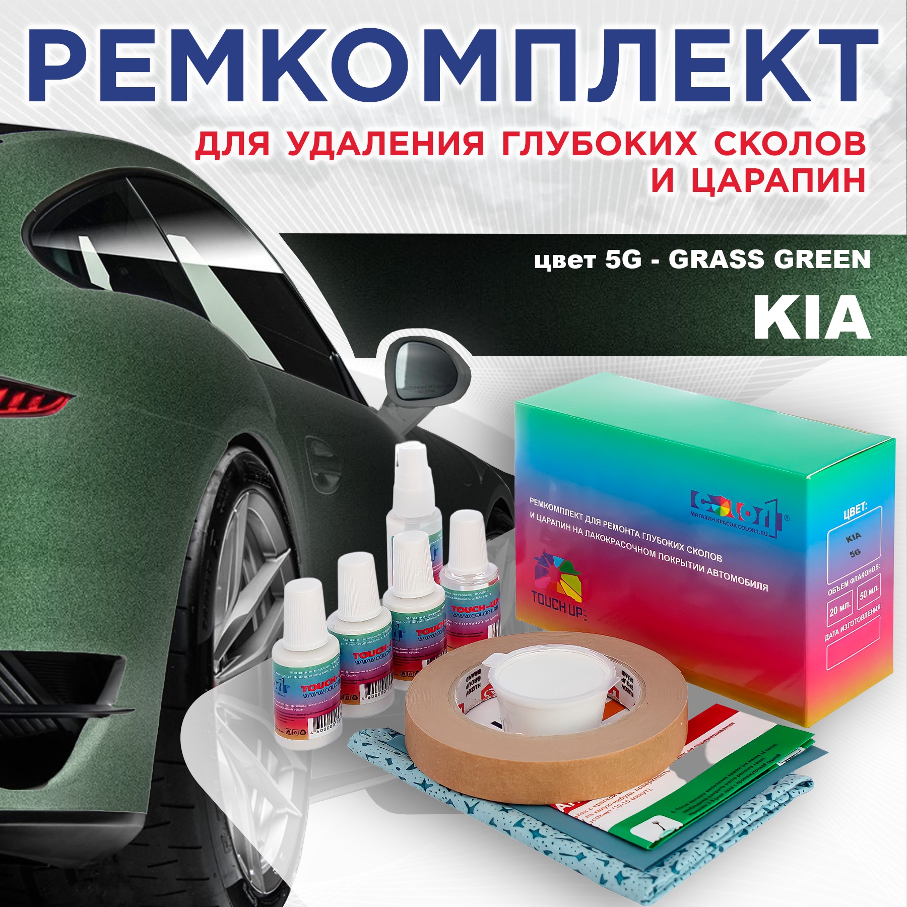 Ремкомплект для ремонта сколов и царапин COLOR1 для KIA, цвет 5G - GRASS GREEN, Бесцветный 
Ремкомплект для ремонта сколов и царапин COLOR1 для KIA, цвет 5G - GRASS GREEN, Бесцветный