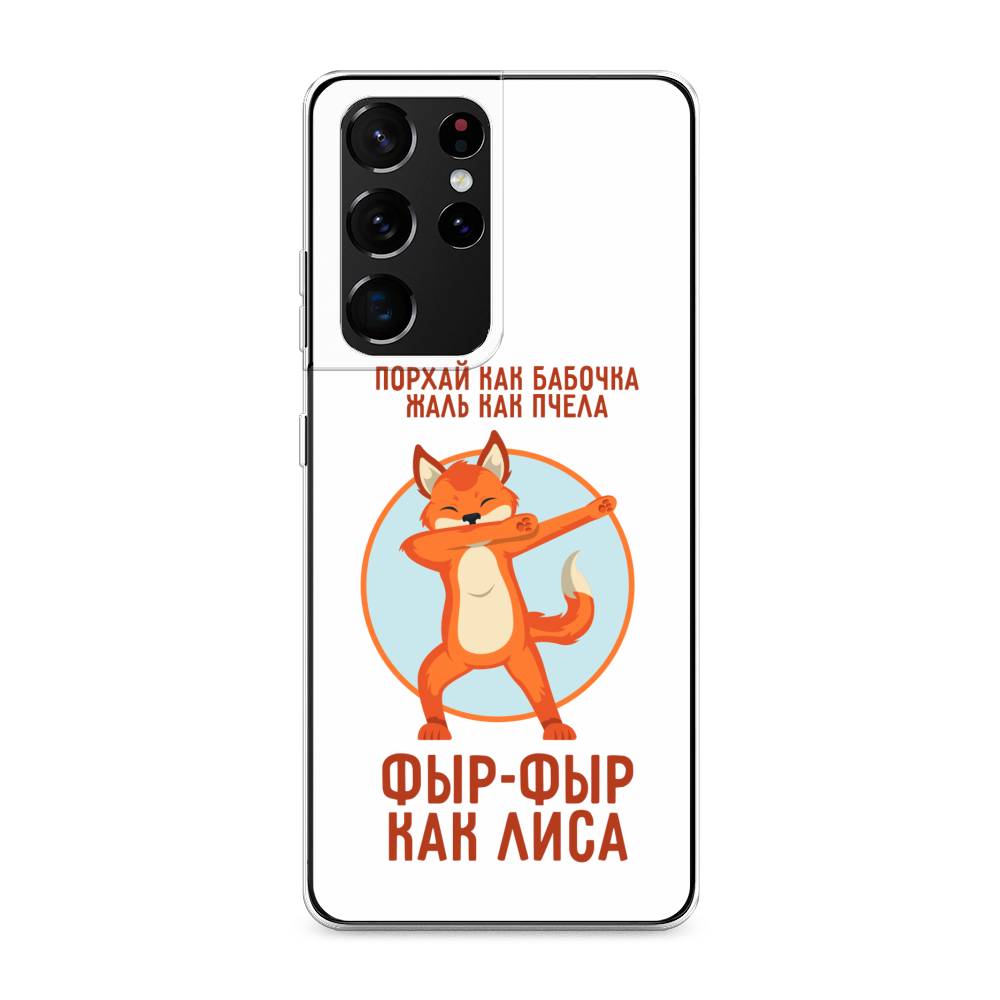 Чехол Awog на Samsung Galaxy S21 Ultra / Самсунг S21 Ultra "Фыр-фыр как лиса", Разноцветный, 2102250-2
Чехол Awog на Samsung Galaxy S21 Ultra / Самсунг S21 Ultra "Фыр-фыр как лиса", Разноцветный, 2102250-2