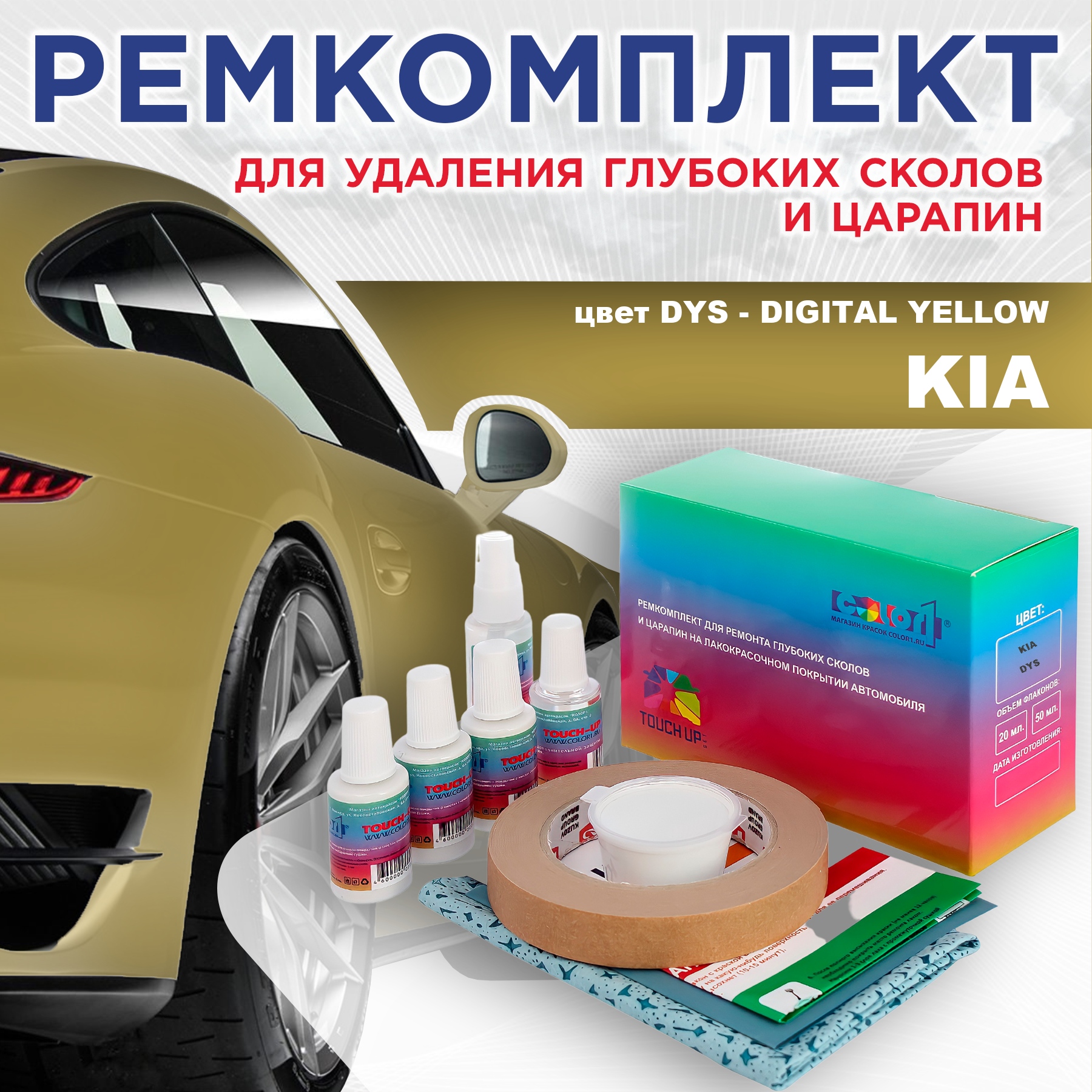 Ремкомплект для ремонта сколов и царапин COLOR1 для KIA, цвет DYS - DIGITAL YELLOW, Бесцветный
Ремкомплект для ремонта сколов и царапин COLOR1 для KIA, цвет DYS - DIGITAL YELLOW, Бесцветный