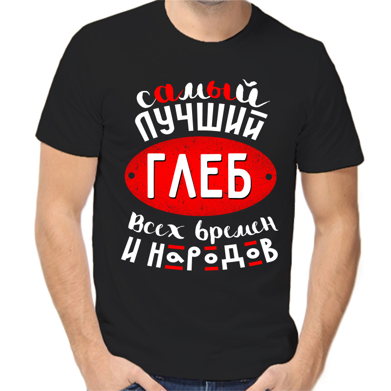 Футболка мужская черная 58 р-р самый лучший Глеб всех времен и народов 1, Черный, fm_samyy_luchshiy_gleb_vseh_vremen
Футболка мужская черная 58 р-р самый лучший Глеб всех времен и народов 1, Черный, fm_samyy_luchshiy_gleb_vseh_vremen