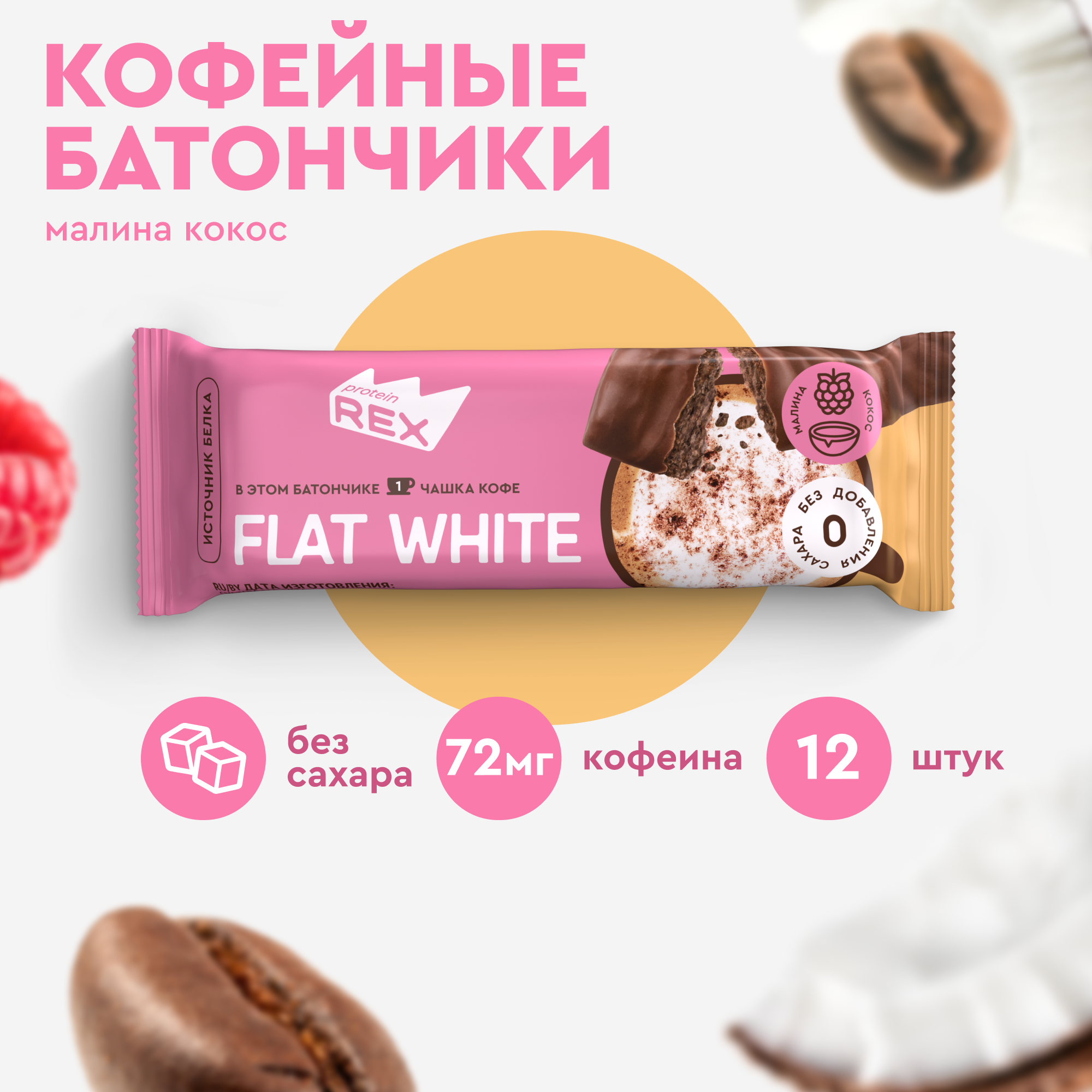 Протеиновые батончики ProteinRex кофейные без сахара Малиново-кокосовые, 40 г х 12 шт, Кофейные
Протеиновые батончики ProteinRex кофейные без сахара Малиново-кокосовые, 40 г х 12 шт, Кофейные