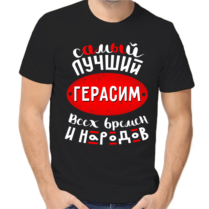 Футболка мужская черная 58 р-р самый лучший Герасим всех времен и народов, Черный, fm_samyy_luchshiy_gerasim_vseh_vremen
Футболка мужская черная 58 р-р самый лучший Герасим всех времен и народов, Черный, fm_samyy_luchshiy_gerasim_vseh_vremen