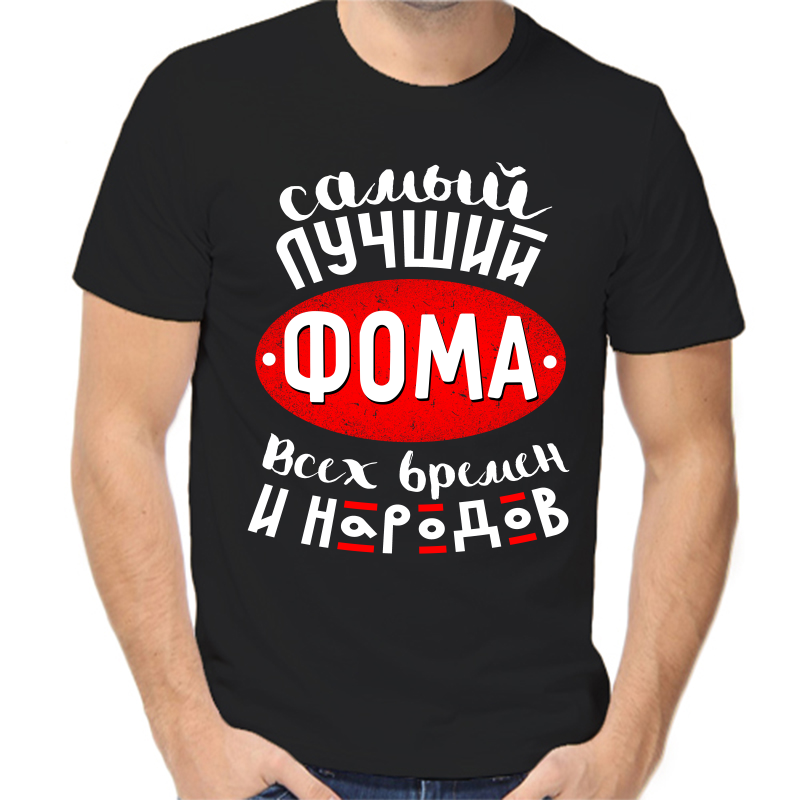 Футболка мужская черная 44 р-р самый лучший фома всех времен и народов, Черный, fm_samyy_luchshiy_foma_vseh_vremen_i_narodov
Футболка мужская черная 44 р-р самый лучший фома всех времен и народов, Черный, fm_samyy_luchshiy_foma_vseh_vremen_i_narodov