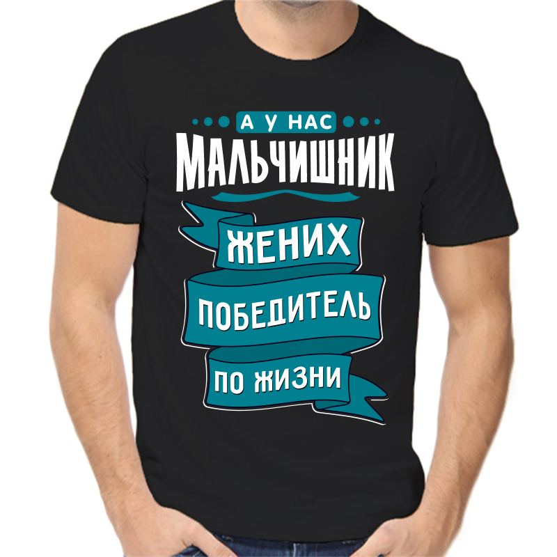 Футболка мужская черная 56 р-р а у нас мальчишник жених победитель по жизни, Черный, fm_a_u_nas_malchishnik_zhenih_pobeditel
Футболка мужская черная 56 р-р а у нас мальчишник жених победитель по жизни, Черный, fm_a_u_nas_malchishnik_zhenih_pobeditel