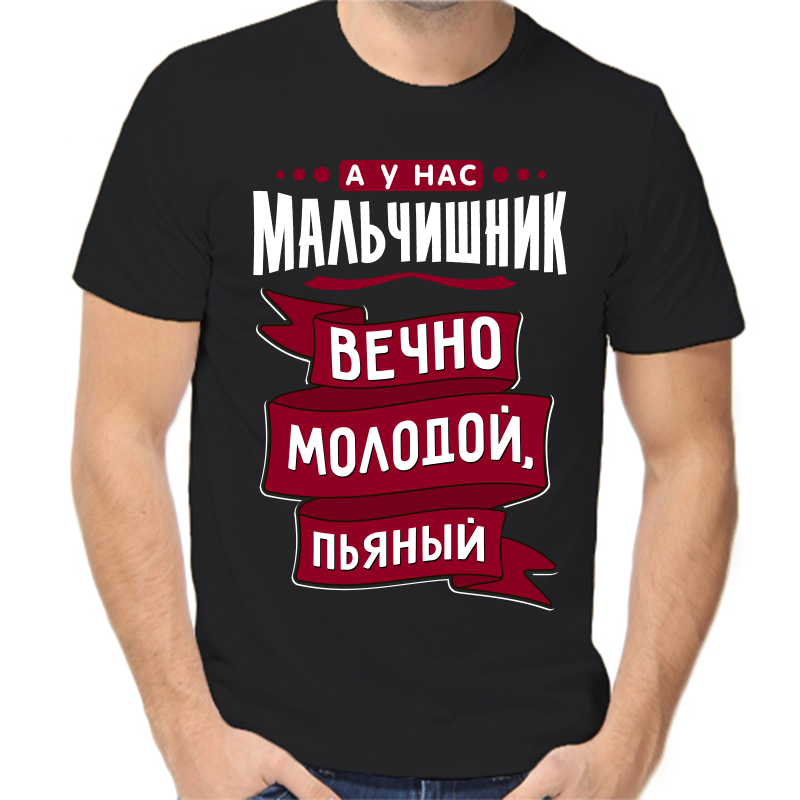 Футболка мужская черная 50 р-р а у нас мальчишник вечно молодой пьяный, Черный, fm_a_u_nas_malchishnik_vechno_molodoy_pyanyy
Футболка мужская черная 50 р-р а у нас мальчишник вечно молодой пьяный, Черный, fm_a_u_nas_malchishnik_vechno_molodoy_pyanyy