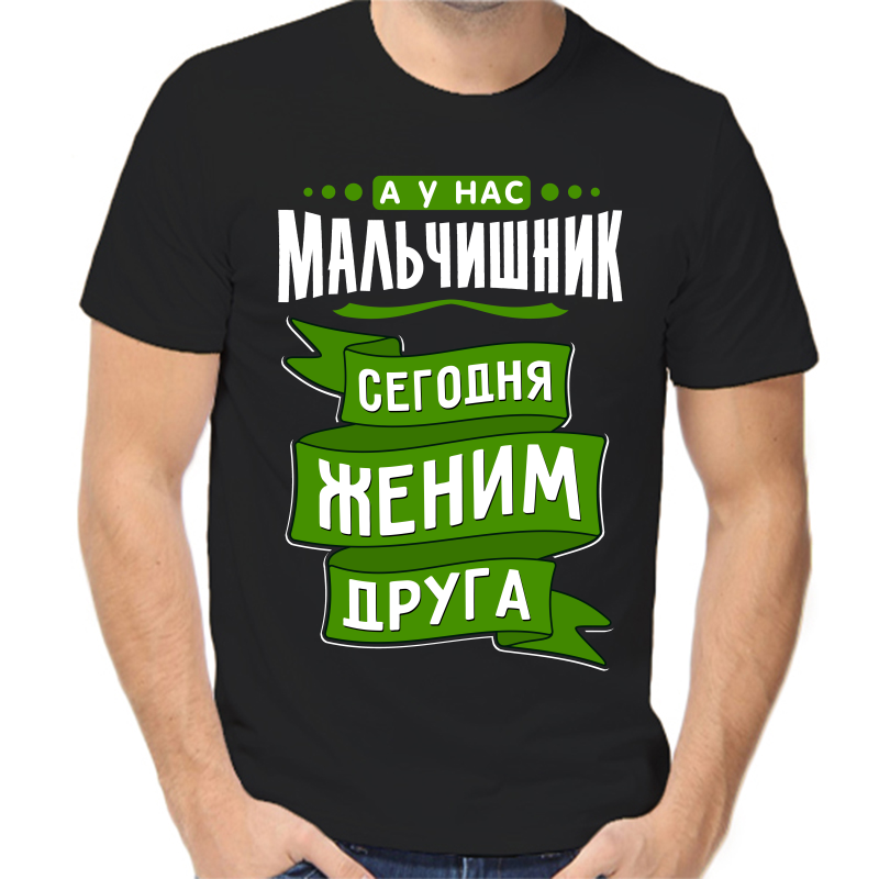 Футболка мужская черная 50 р-р а у нас мальчишник сегодня женим друга, Черный, fm_a_u_nas_malchishnik_segodnya_zhenim_druga
Футболка мужская черная 50 р-р а у нас мальчишник сегодня женим друга, Черный, fm_a_u_nas_malchishnik_segodnya_zhenim_druga