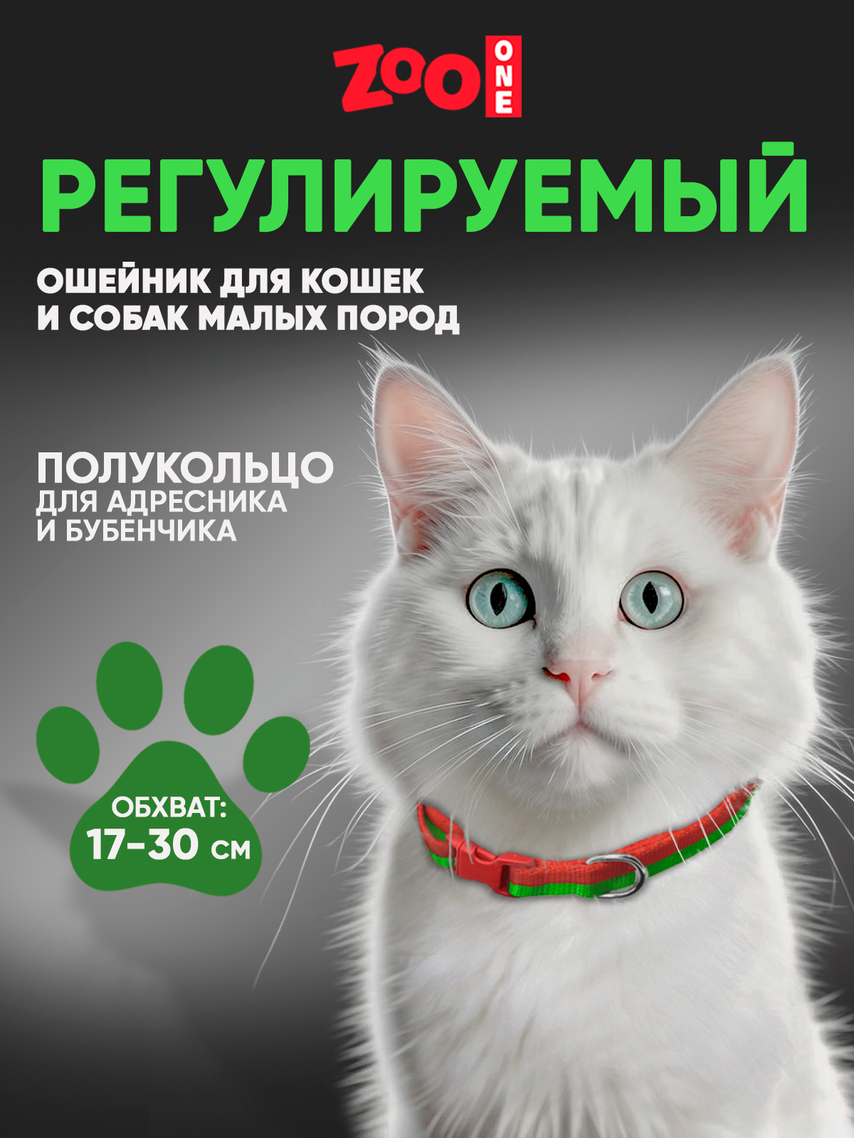 Ошейник для собак Zoo One повседневный, красный, зеленый, нейлон, 10 мм х 30 см, Ошейник с пряжкой
Ошейник для собак Zoo One повседневный, красный, зеленый, нейлон, 10 мм х 30 см, Ошейник с пряжкой