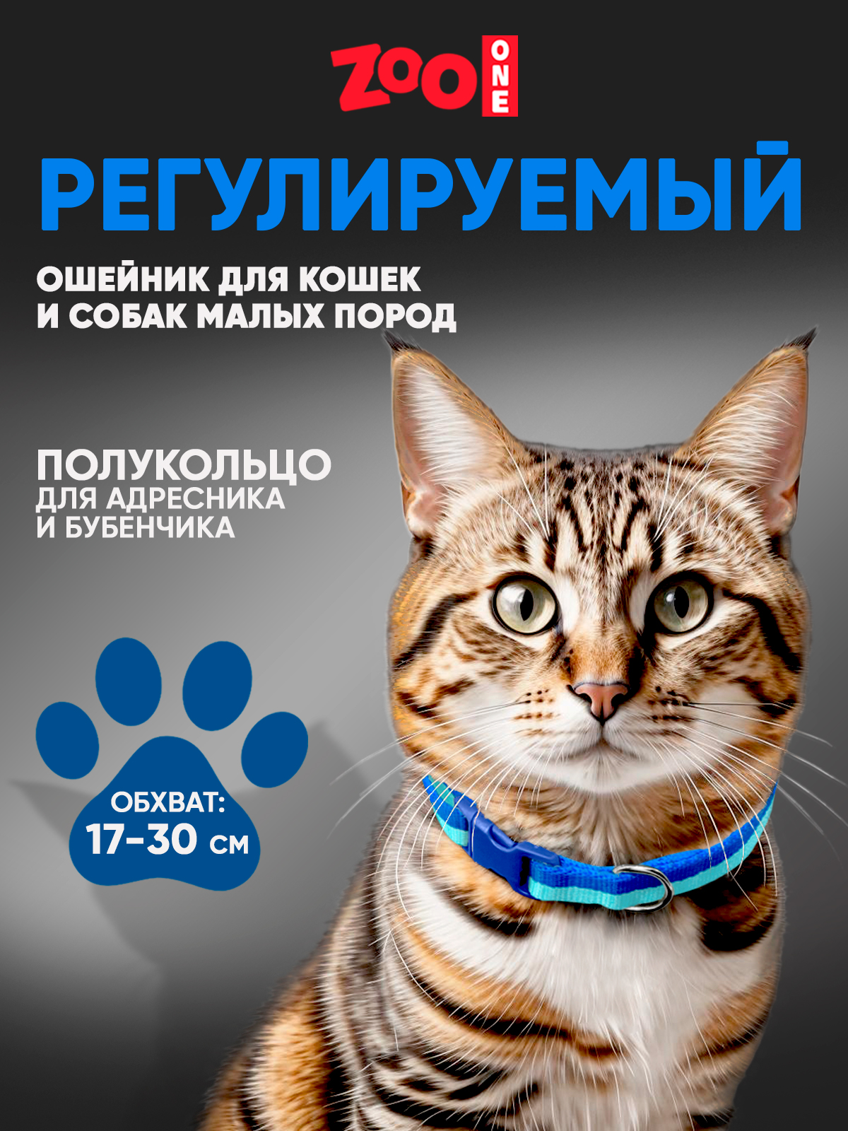 Ошейник для собак Zoo One повседневный, синий, голубой, нейлон, 10 мм х 30 см, Ошейник с пряжкой
Ошейник для собак Zoo One повседневный, синий, голубой, нейлон, 10 мм х 30 см, Ошейник с пряжкой