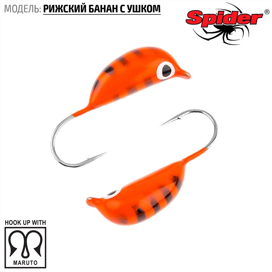 Мормышка вольфрамовая Spider Рижский банан с ушком краш. 4,5 мм 1,60 гр. 17 10шт., Разноцветный, Spider Рижский банан с ушком (модель 20) 4,5 мм крашеная 10шт.
Мормышка вольфрамовая Spider Рижский банан с ушком краш. 4,5 мм 1,60 гр. 17 10шт., Разноцветный, Spider Рижский банан с ушком (модель 20) 4,5 мм крашеная 10шт.