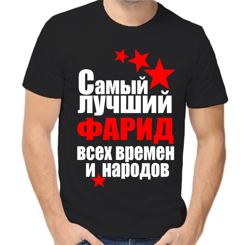 Футболка мужская черная 48 р-р самый лучший фарид все времен и народов, Черный, fm_samyy_luchshiy_farid_vse_vremen_i_narodov
Футболка мужская черная 48 р-р самый лучший фарид все времен и народов, Черный, fm_samyy_luchshiy_farid_vse_vremen_i_narodov