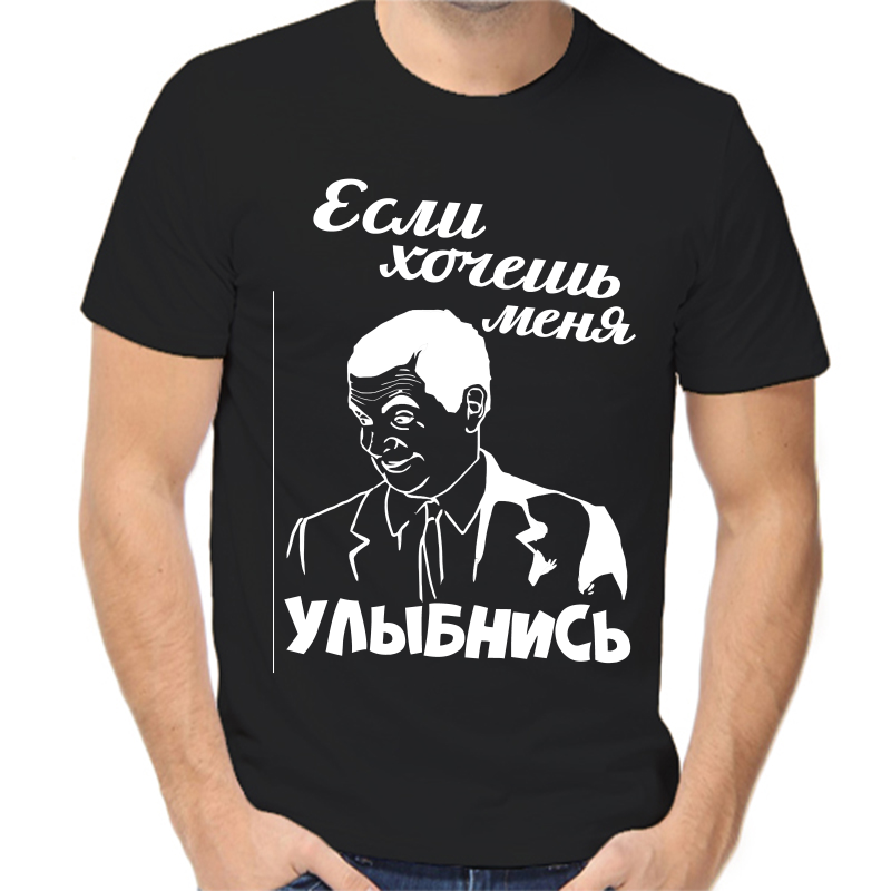 Футболка мужская черная 54 р-р если хочешь меня улыбнись, Черный, fm_esli_hochesh_menya_ulybnis
Футболка мужская черная 54 р-р если хочешь меня улыбнись, Черный, fm_esli_hochesh_menya_ulybnis