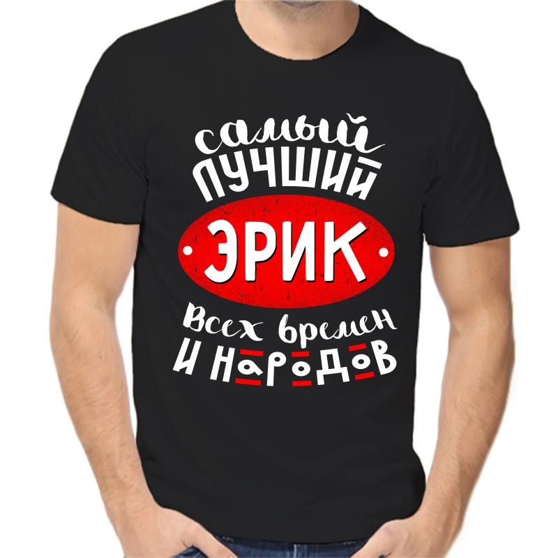 Футболка мужская черная 42 р-р самый лучший эрик всех времен и народов, Черный, fm_samyy_luchshiy_erik_vseh_vremen_i_narodov
Футболка мужская черная 42 р-р самый лучший эрик всех времен и народов, Черный, fm_samyy_luchshiy_erik_vseh_vremen_i_narodov