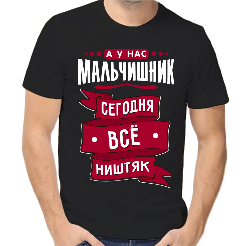 Футболка мужская черная 44 р-р а у нас мальчишник сегодня все ништяк, Черный, fm_a_u_nas_malchishnik_segodnya_vse_nishtyak
Футболка мужская черная 44 р-р а у нас мальчишник сегодня все ништяк, Черный, fm_a_u_nas_malchishnik_segodnya_vse_nishtyak