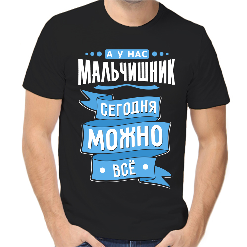 Футболка мужская черная 42 р-р а у нас мальчишник сегодня можно все, Черный, fm_a_u_nas_malchishnik_segodnya_mozhno_vse
Футболка мужская черная 42 р-р а у нас мальчишник сегодня можно все, Черный, fm_a_u_nas_malchishnik_segodnya_mozhno_vse