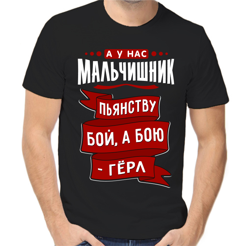 Футболка мужская черная 58 р-р а у нас мальчишник пьянству бой а бою герл, Черный, fm_a_u_nas_malchishnik_pyanstvu_boy_a_boyu_gerl
Футболка мужская черная 58 р-р а у нас мальчишник пьянству бой а бою герл, Черный, fm_a_u_nas_malchishnik_pyanstvu_boy_a_boyu_gerl