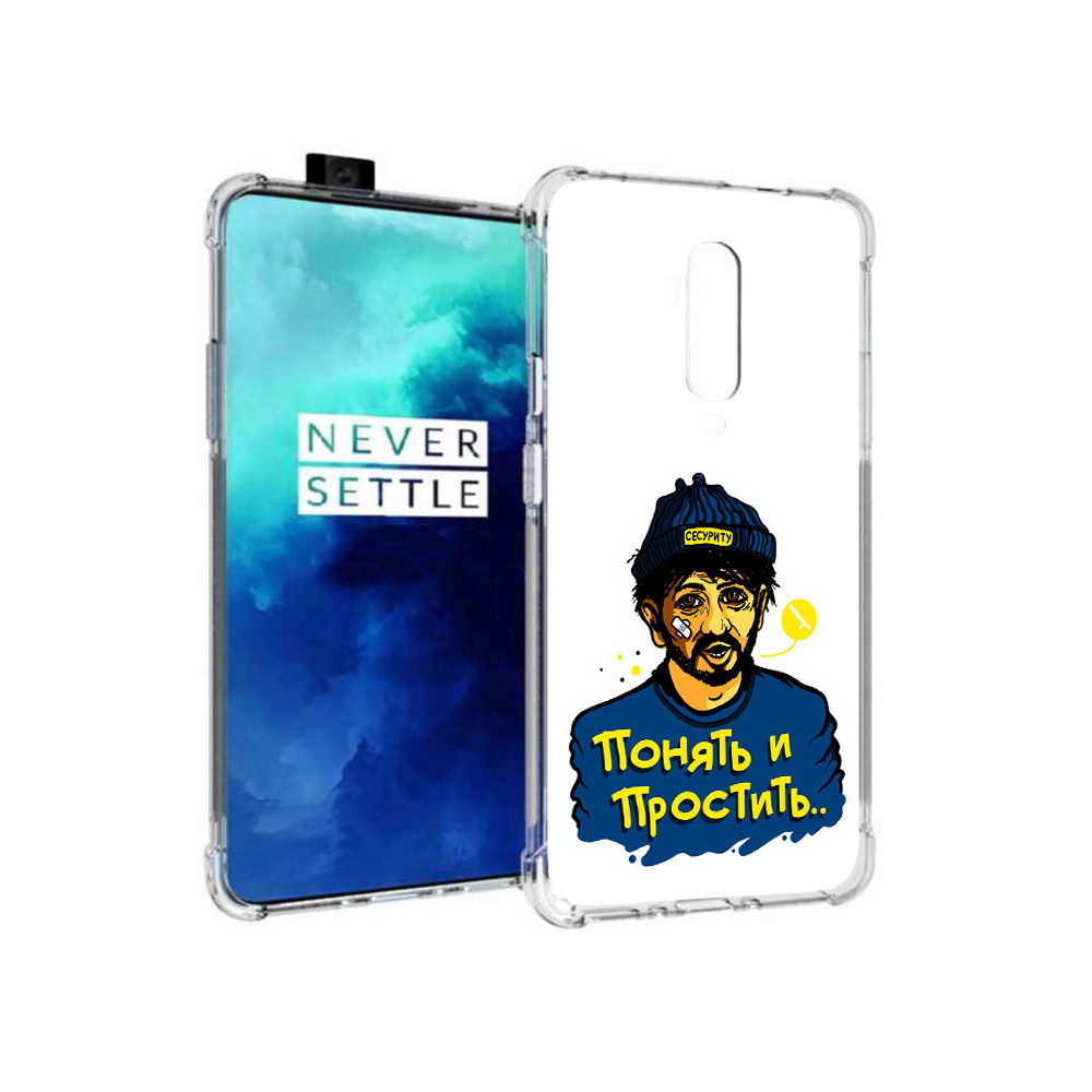 Чехол MyPads Tocco для OnePlus 7T Pro понять и простить (PT139735.142.550), Прозрачный, Tocco
Чехол MyPads Tocco для OnePlus 7T Pro понять и простить (PT139735.142.550), Прозрачный, Tocco