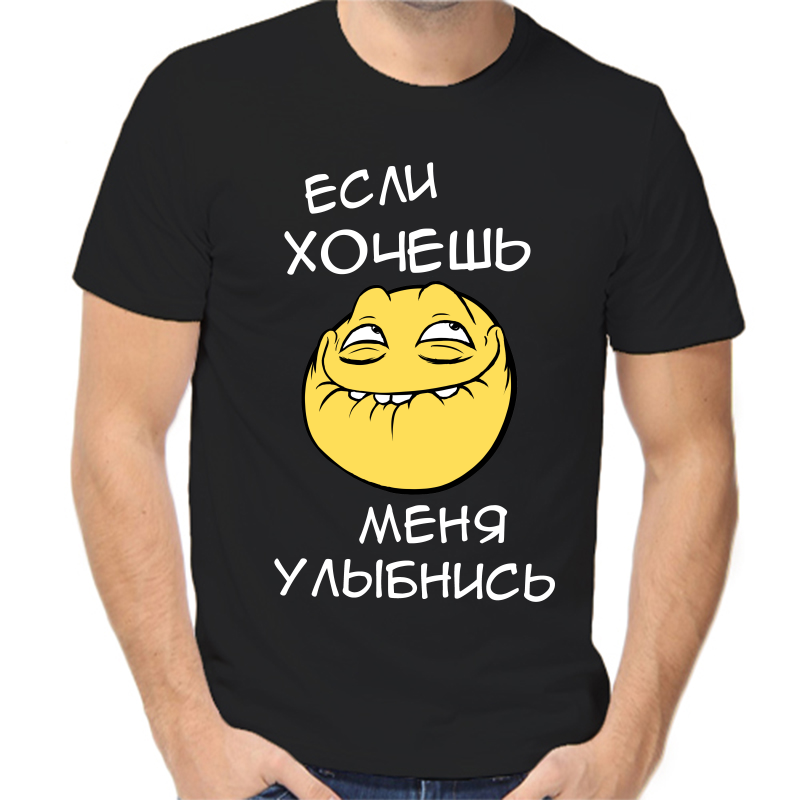 Футболка мужская черная 48 р-р если хочешь меня улыбнись 2, Черный, fm_esli_hochesh_menya_ulybnis_1
Футболка мужская черная 48 р-р если хочешь меня улыбнись 2, Черный, fm_esli_hochesh_menya_ulybnis_1