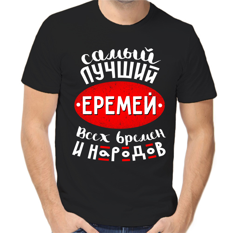 Футболка мужская черная 52 р-р самый лучший еремей всех времен и народов, Черный, fm_samyy_luchshiy_eremey_vseh_vremen_i_narodov
Футболка мужская черная 52 р-р самый лучший еремей всех времен и народов, Черный, fm_samyy_luchshiy_eremey_vseh_vremen_i_narodov