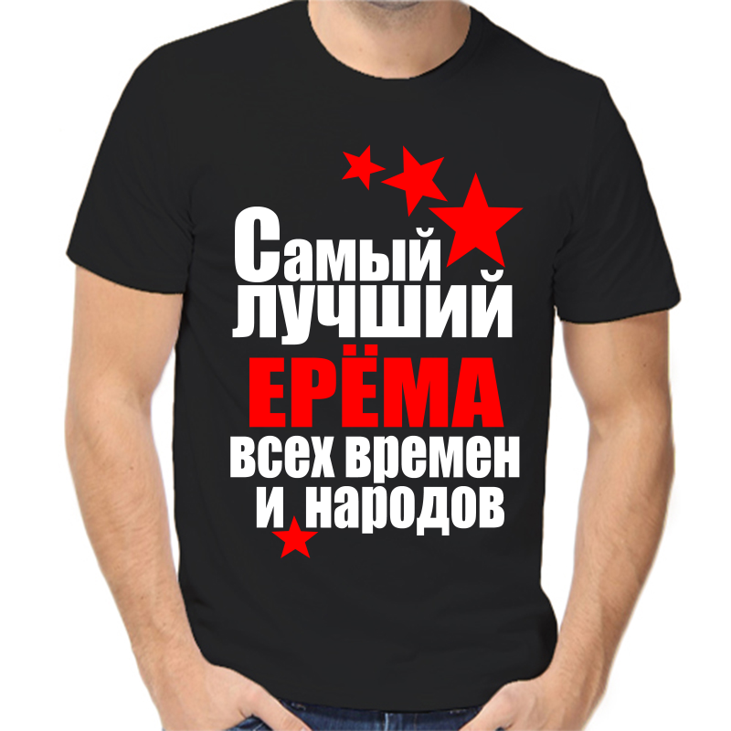 Футболка мужская черная 52 р-р самый лучший ерема все времен и народов, Черный, fm_samyy_luchshiy_erema_vse_vremen_i_narodov
Футболка мужская черная 52 р-р самый лучший ерема все времен и народов, Черный, fm_samyy_luchshiy_erema_vse_vremen_i_narodov