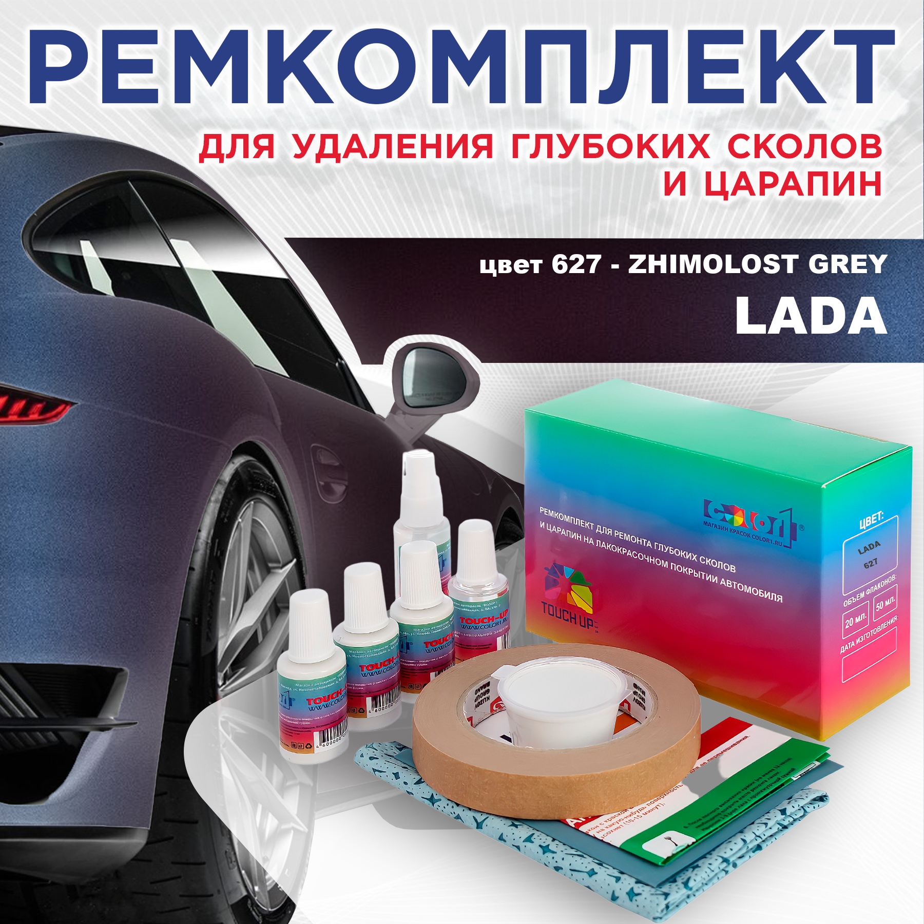 Ремкомплект для ремонта сколов и царапин COLOR1 для LADA, цвет 627 - ZHIMOLOST GREY, Бесцветный
Ремкомплект для ремонта сколов и царапин COLOR1 для LADA, цвет 627 - ZHIMOLOST GREY, Бесцветный