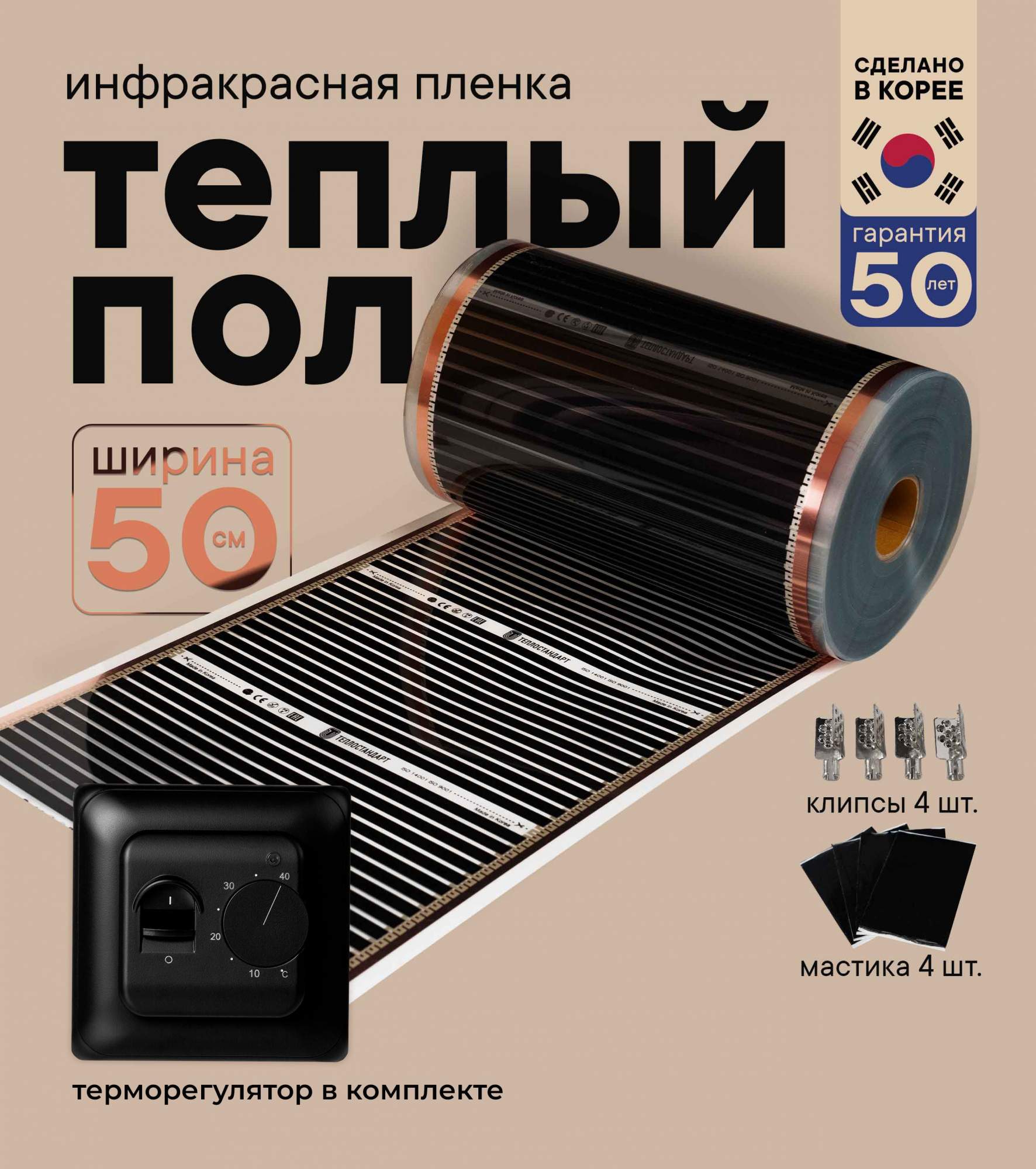 Теплый пол Теплостандарт TS-305 пленочный с черным механическим терморегулятором 0,5 х 25м, TS-305-4
Теплый пол Теплостандарт TS-305 пленочный с черным механическим терморегулятором 0,5 х 25м, TS-305-4
