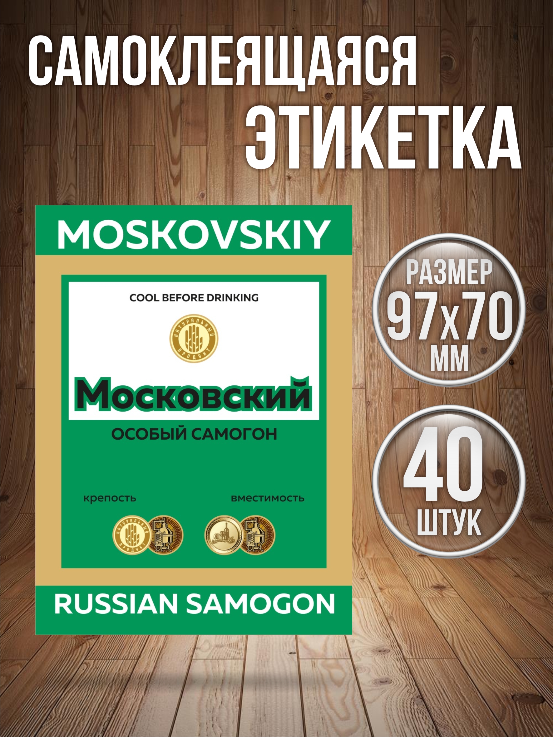 Этикетки наклейки на бутылку Самогон Типография ТМТ 40 штук 70ммх97мм, Разноцветный, ЭКМП4 московский
Этикетки наклейки на бутылку Самогон Типография ТМТ 40 штук 70ммх97мм, Разноцветный, ЭКМП4 московский
