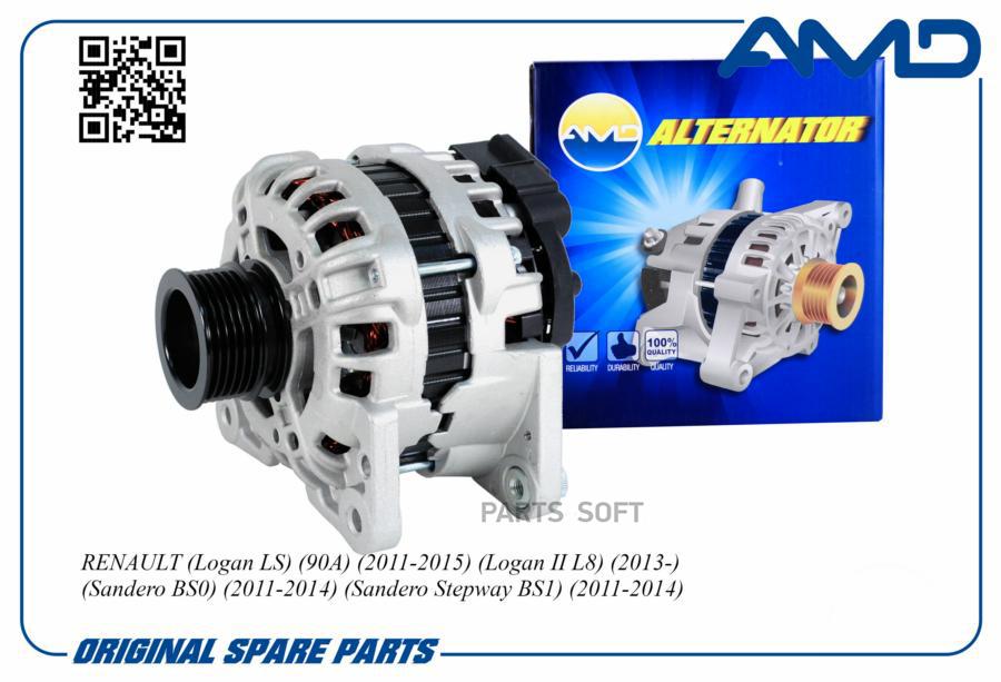 Генератор Lada Largus 8v 12-; Renault Logan 8v 04-, Sandero 8v 09- (90а)Amd AMD AMDEL
Генератор Lada Largus 8v 12-; Renault Logan 8v 04-, Sandero 8v 09- (90а)Amd AMD AMDEL