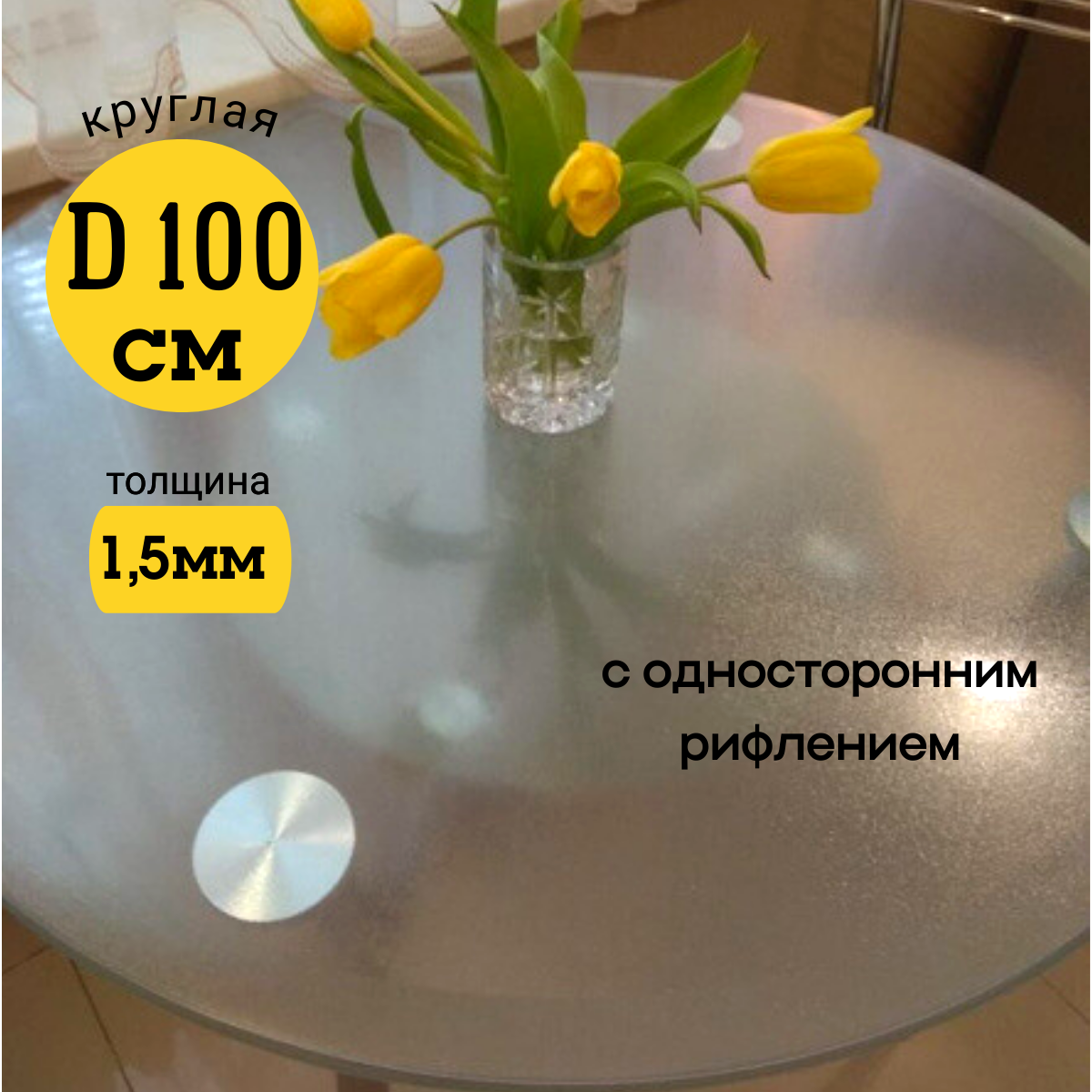 Скатерть EVKKA клеенка на стол гибкое стекло круг 100 с рифлением, Прозрачный, прямоугольник
Скатерть EVKKA клеенка на стол гибкое стекло круг 100 с рифлением, Прозрачный, прямоугольник