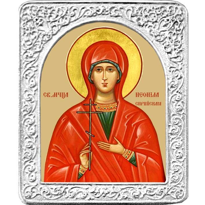 Икона Благолепие Святая Неонилла 4,5 х 5,5 см, Святая Неонилла. Маленькая икона в серебряной раме. 4,5 х 5,5 см.
Икона Благолепие Святая Неонилла 4,5 х 5,5 см, Святая Неонилла. Маленькая икона в серебряной раме. 4,5 х 5,5 см.