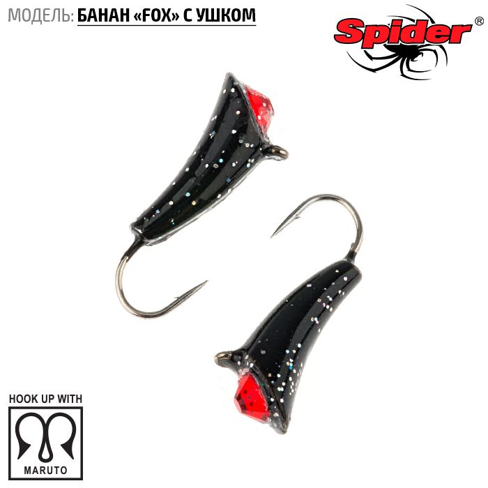 Мормышка вольфрамовая Spider Банан Fox с ушком краш. 2,5 мм 0,25 гр. 90 с камнем 10шт., Разноцветный, Spider Банан Fox с ушком (модель 46) 2,5 мм крашеная 10шт.
Мормышка вольфрамовая Spider Банан Fox с ушком краш. 2,5 мм 0,25 гр. 90 с камнем 10шт., Разноцветный, Spider Банан Fox с ушком (модель 46) 2,5 мм крашеная 10шт.