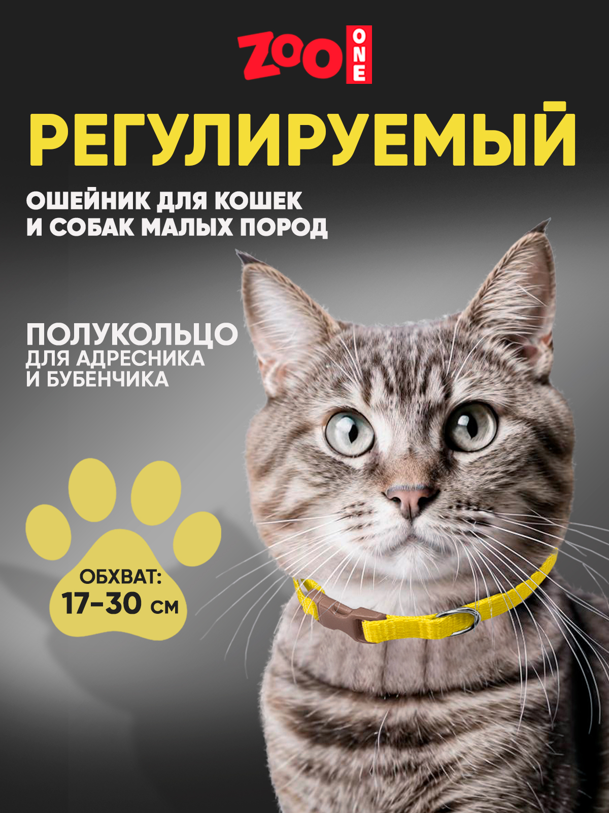 Ошейник для собак Zoo One повседневный, золотой, нейлон, 10 мм х 30 см, Ошейник с пряжкой
Ошейник для собак Zoo One повседневный, золотой, нейлон, 10 мм х 30 см, Ошейник с пряжкой