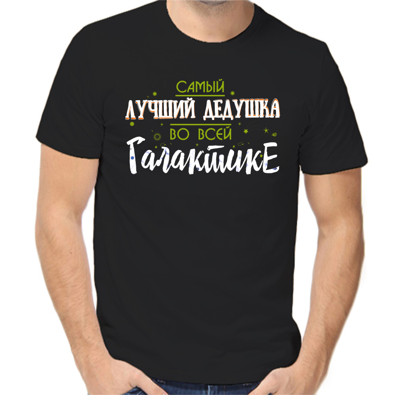 Футболка мужская черная 54 р-р самый лучший дедушка во всей галактике, Черный, fm_samyy_luchshiy_dedushka_vo_vsey_galaktike
Футболка мужская черная 54 р-р самый лучший дедушка во всей галактике, Черный, fm_samyy_luchshiy_dedushka_vo_vsey_galaktike