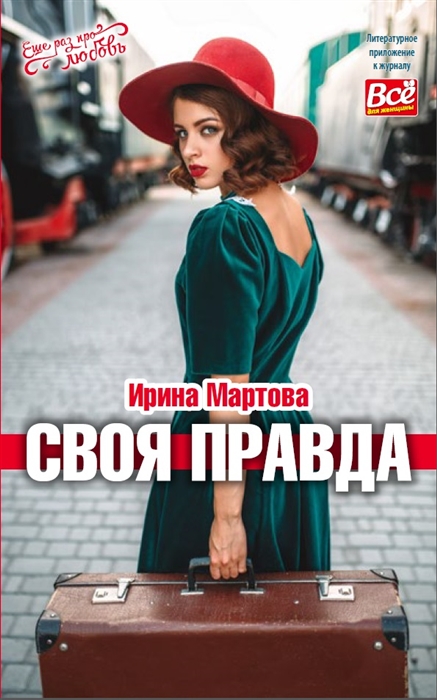 фото Книга своя правда иванов монамс медиа