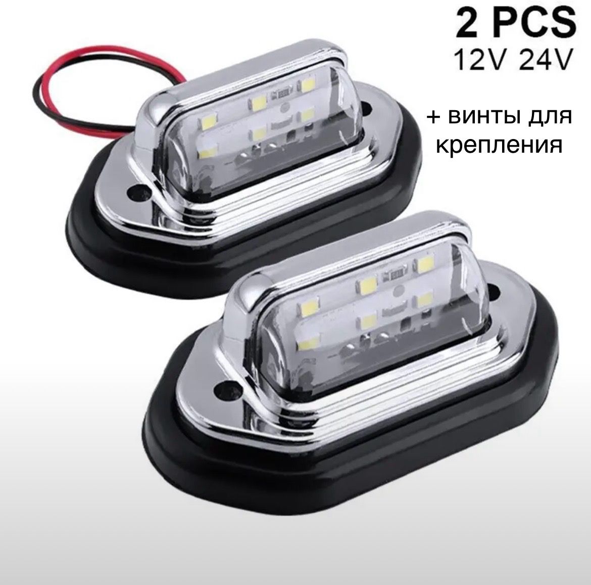 Универсальная подсветка номера кузова и салона светодиодная авто 12-24V 2 шт хром, 1224
Универсальная подсветка номера кузова и салона светодиодная авто 12-24V 2 шт хром, 1224