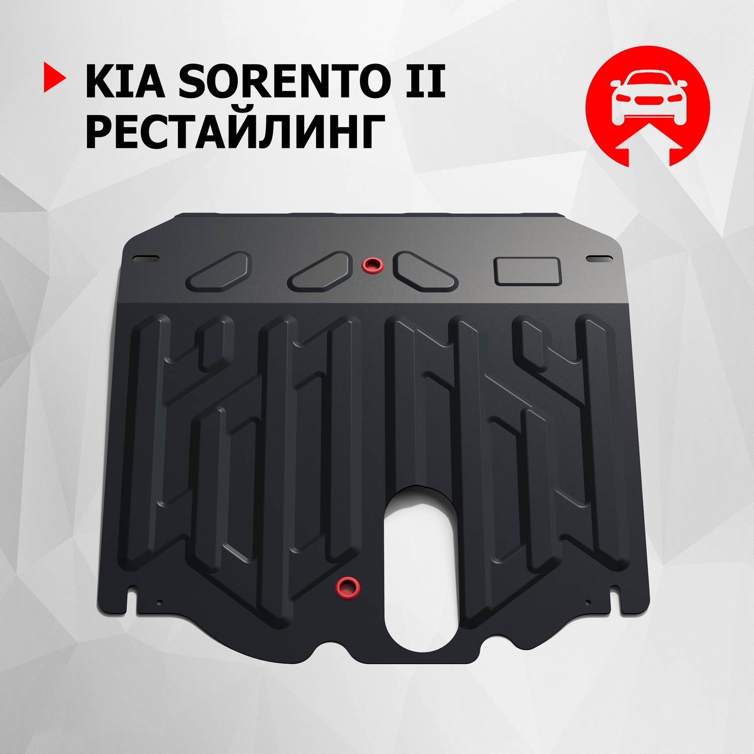 Защита картера и КПП АвтоБроня для Kia Sorento II рестайлинг 2012-2021, 111.02823.1, Черный, Kia
Защита картера и КПП АвтоБроня для Kia Sorento II рестайлинг 2012-2021, 111.02823.1, Черный, Kia